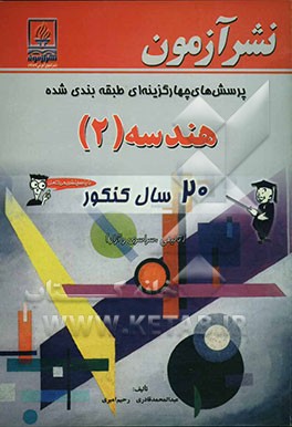 پرسشهای چهارگزینه‌ای طبقه‌بندی شده هندسه (2): 20 سال کنکور (تالیفی، سراسری و آزاد