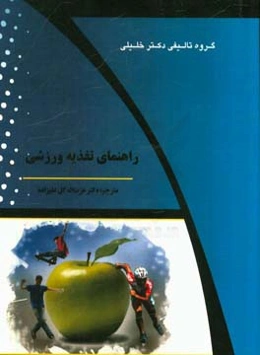 راهنمای تغذیه ورزشی