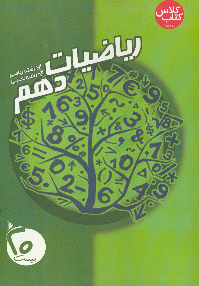 کتاب کلاس ریاضی دهم