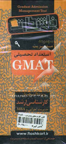 استعداد تحصیلی (GMAT): ویژه دانشجویان کارشناسی ارشد مدیریت اجرایی و MBA