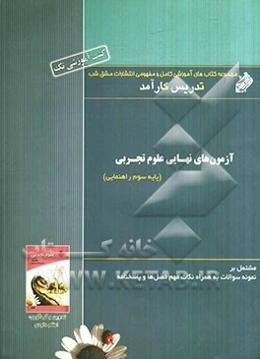 آزمون‌های نهایی علوم تجربی پایه سوم راهنمایی مشتمل بر نمونه سوالات به همراه نکات مهم فصل‌ها و پاسخنامه