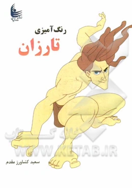 رنگ‌آمیزی تارزان