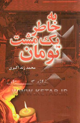 به خاطر یک مشت تومان