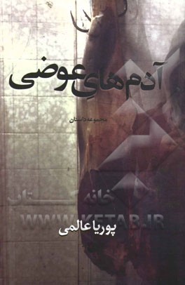 آدم‌های عوضی: مجموعه داستان