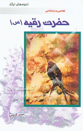 اسوه‌های ایثار: نگاهی به زندگانی حضرت رقیه (س) "شهیده سه ساله