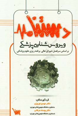 دست‌نامه ویروس شناسی پزشکی