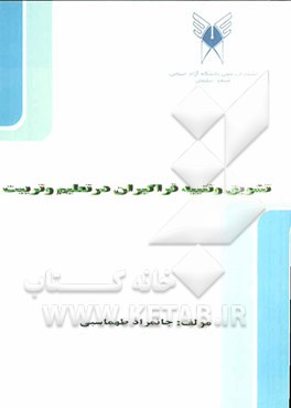 تشویق و تنبیه فراگیران در تعلیم و تربیت