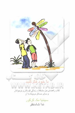 با خود فکر کنید: کتاب راهنمای حل مشکلات زندگی کودکان و نوجوانان و سایر مسائل مربوط به آن