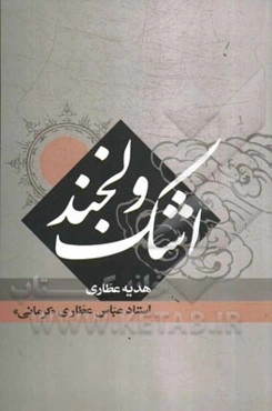 اشک و لبخند