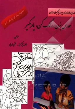 حدس بزن رنگ بزن یادبگیر: (تقویت فرایندهای ذهنی و مدیریت یادگیری فرزندان)