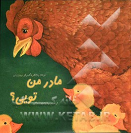 مادر من تویی؟