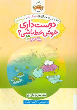 دوست داری خوش خط باشی؟ پایه دوم 3