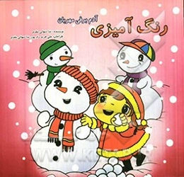 رنگ‌آمیزی: آدم‌برفی مهربان