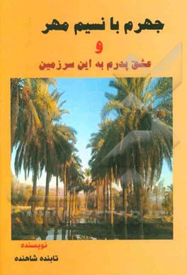 جهرم با نسیم مهر و عشق پدرم به این سرزمین