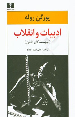 ادبیات و انقلاب (نویسندگان آلمان)