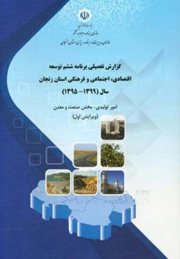 گزارش تفصیلی برنامه ششم توسعه اقتصادی، اجتماعی و فرهنگی استان زنجان سال (1399 - 1395): امور تولیدی - بخش صنعت و معدن