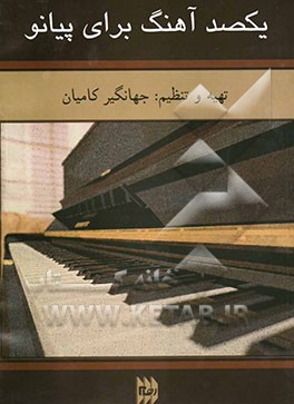 یکصد آهنگ برای پیانو