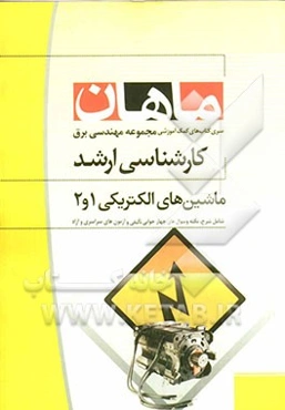 ماشینهای الکتریکی 1 و 2: مجموعه مهندسی برق