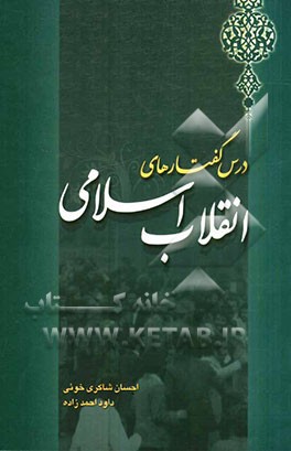 درس گفتارهای انقلاب اسلامی