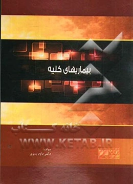 بیماریهای کلیه: همراه با آزمون‌های پیش‌کارورزی و دستیاری بصورت تفکیک شده