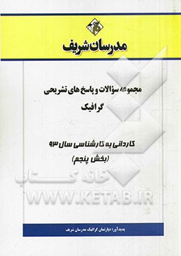 مجموعه سوالات و پاسخ‌های تشریحی گرافیک کاردانی به کارشناسی سال 93 (بخش پنجم)