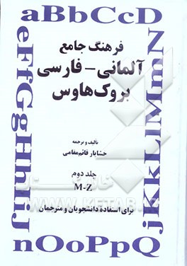 فرهنگ جامع آلمانی ـ فارسی بروک هاوس: برای استفاده دانشجویان و مترجمان