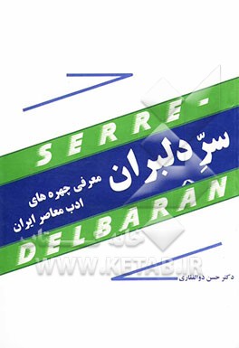 سر دلبران: معرفی چهره‌های ادب معاصر ایران با نمونه‌ی آثار