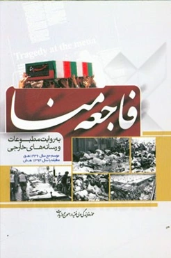 فاجعه منا (به روایت مطبوعات و رسانه‌های خارجی): موسم حج سال 1436 ه.ق. مطابق با سال 1394 ه.ش.