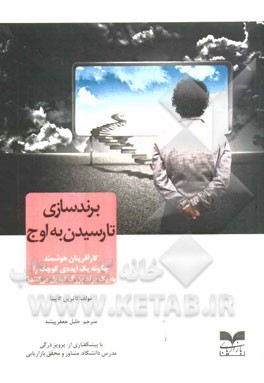 برندسازی تا رسیدن به اوج: کارآفرینان هوشمند چگونه یک ایده‌ی کوچک را به یک برند بزرگ تبدیل می‌کنند؟