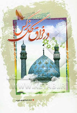 در فراق گل نرگس