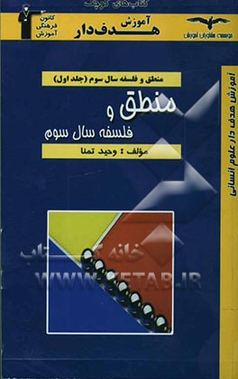 منطق و فلسفه "سال سوم