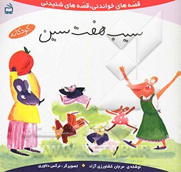 سیب هفت‌سین