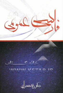 فارسی عمومی