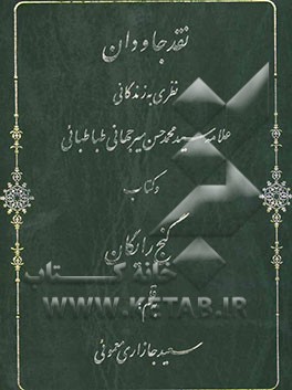 نقد جاودان: نظری به زندگانی علامه میرجهانی و کتاب گنج رایگان