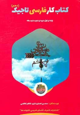 کتاب کار فارسی تاجیک: دهم متوسطه