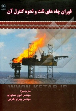 فوران چاه‌های نفت و نحوه کنترل آن
