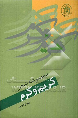 کریم و کرم (مجموعه شعر