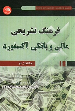 فرهنگ تشریحی مالی و بانکی آکسفورد