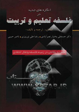 انگاره‌های جدید در فلسفه تعلیم و تربیت (مجموعه مقالاتی در زمینه فلسفه و تفکر انتقادی