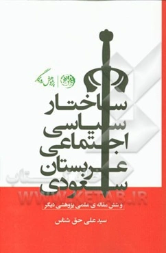 ساختار سیاسی اجتماعی عربستان سعودی و شش مقاله علمی - پژوهشی دیگر (مجموعه مقالات در روزنامه اطلاعات)