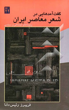 گفت‌آمدهایی در شعر معاصر ایران: زمینه‌های اجتماعی و سیاسی