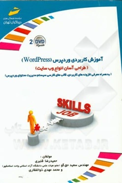 آموزش کاربردی وردپرس: طراحی آسان انواع وب سایت‌های حرفه‌ای: به همراه معرفی افزونه‌های کاربردی، قالب‌های فارسی سیستم مدیریت محتوای وردپرس