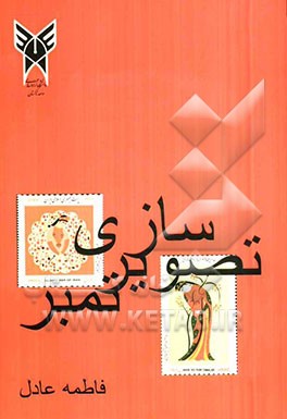 تصویرسازی تمبر