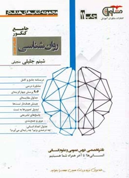 روان‌شناسی جامع کنکور نظام جدید: درسنامه جامع و کامل، مشاوره درسی، 906 پرسش‌های چهارگزینه‌ای، جداول مقایسه‌ای، چینش هدف‌دار تست‌ها، تبدیل تصویرها ...