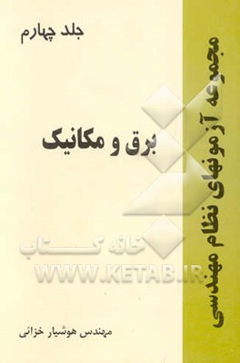 مجموعه آزمونهای نظام مهندسی: برق و مکانیک