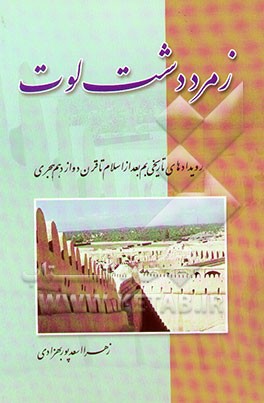 زمرد دشت لوت: رویدادهای تاریخی بم بعد از اسلام تا قرن دوازدهم هجری