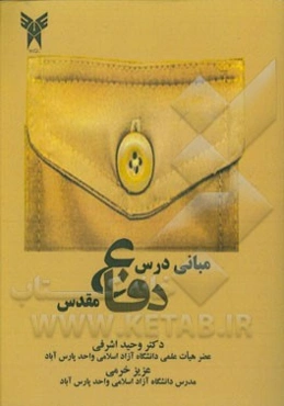 مبانی درس دفاع مقدس