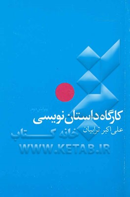 کارگاه داستان‌نویسی: آشنایی با اصول و فنون داستان‌نویسی