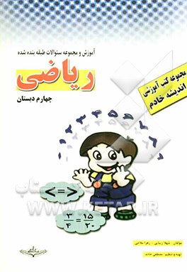 کتاب آموزشی - کار: ریاضی چهارم دبستان