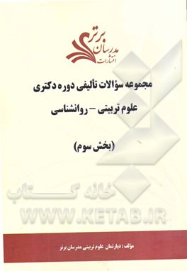 مجموعه سوالات تالیفی دوره دکتری علوم تربیتی - روان‌شناسی (بخش سوم)